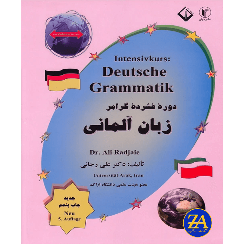کتاب دوره فشرده گرامر زبان آلمانی اثر دکتر علی رجائی
