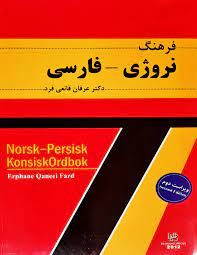 کتاب فرهنگ نروژی – فارسی