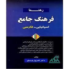 خرید کتاب فرهنگ جامع اسپانیایی فارسی