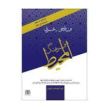 کتاب فرهنگ المحیط فارسی عربی