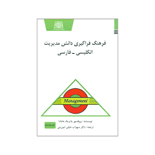 کتاب فرهنگ فراگیری دانش مدیریت انگلیسی فارسی
