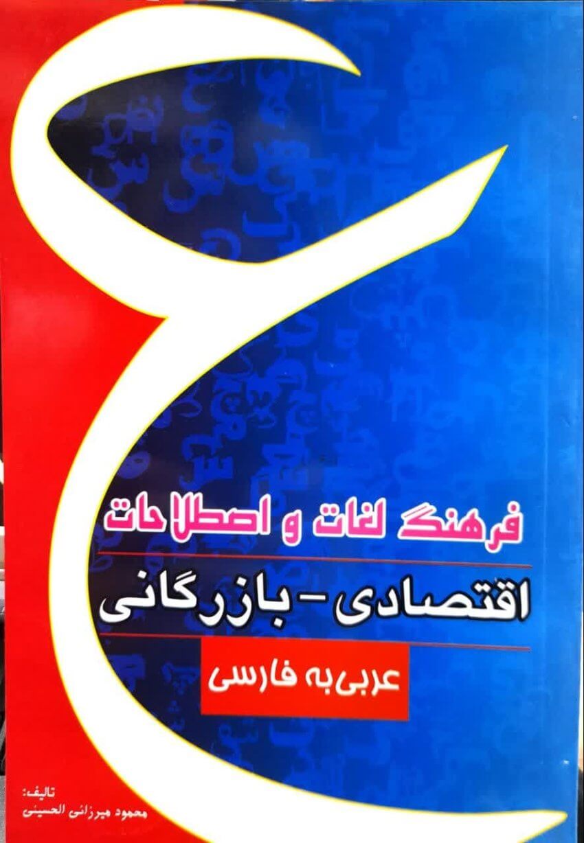 فرهنگ لغات واصطلاحات