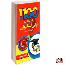 کتاب 1100 واژه پرکاربرد ترکی استانبولی