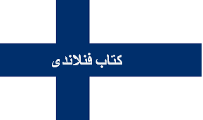 فنلاندی