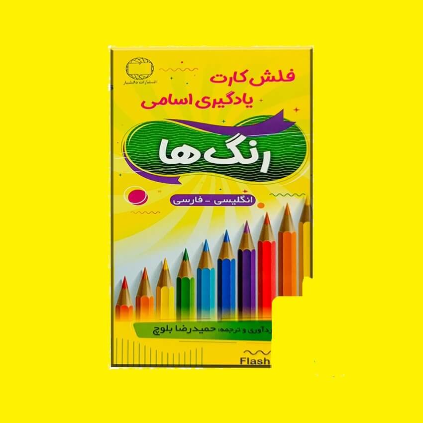 فلش کارت رنگ ها colors flash cards