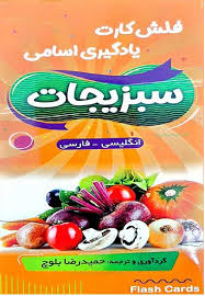 فلش کارت یادگیری اسامی سبزیجات vegetables flash cards