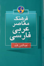 فرهنگ عربی به فارسی