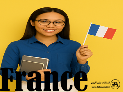 کتاب زبان فرانسوی