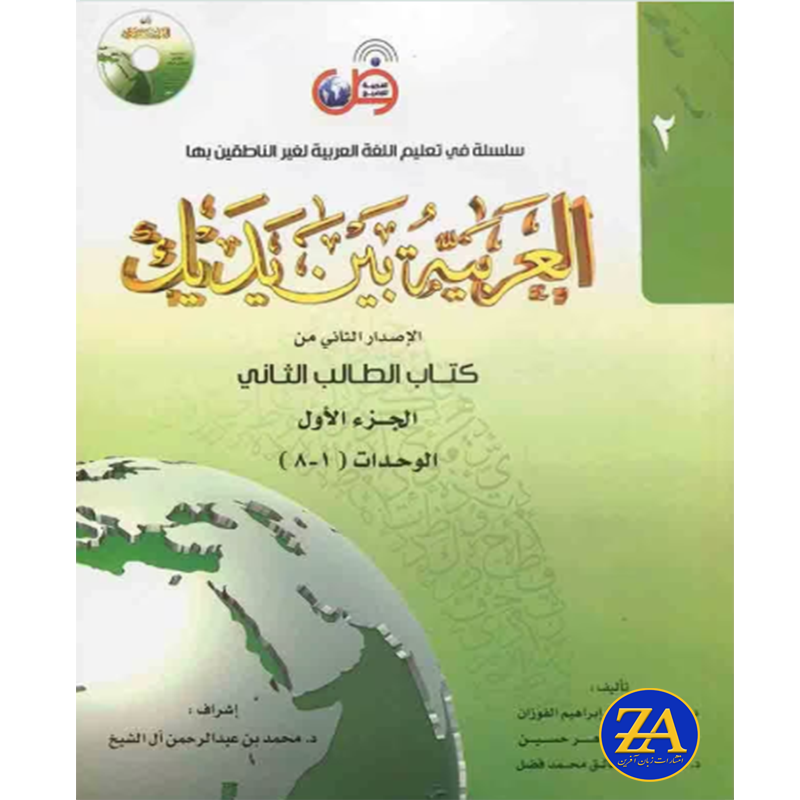 کتاب العربیة بین یدیک 2 (شامل 2 جلد کتاب+CD)